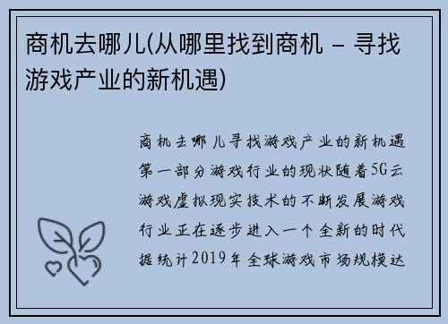 商机去哪儿(从哪里找到商机 - 寻找游戏产业的新机遇)