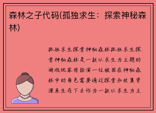 森林之子代码(孤独求生：探索神秘森林)