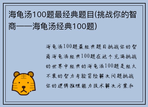 海龟汤100题最经典题目(挑战你的智商——海龟汤经典100题)