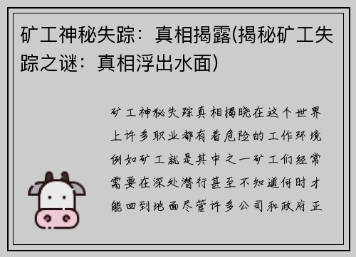 矿工神秘失踪：真相揭露(揭秘矿工失踪之谜：真相浮出水面)