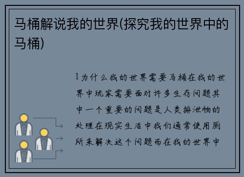 马桶解说我的世界(探究我的世界中的马桶)