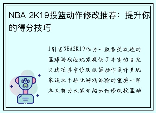 NBA 2K19投篮动作修改推荐：提升你的得分技巧