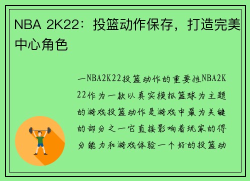 NBA 2K22：投篮动作保存，打造完美中心角色