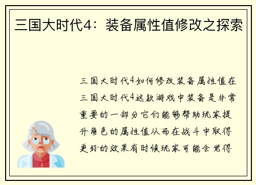 三国大时代4：装备属性值修改之探索