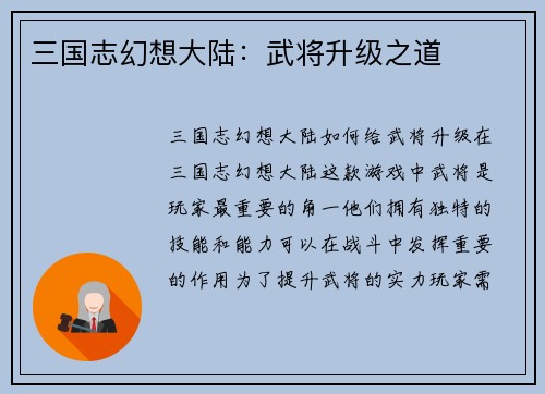 三国志幻想大陆：武将升级之道