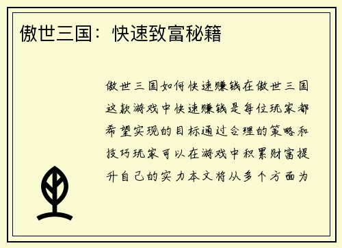 傲世三国：快速致富秘籍